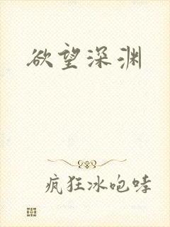 欲望深渊