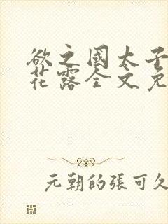欲之国太子金银花露全文免费阅读