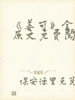 《姜可》金银花原文免费阅读无弹窗