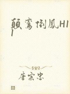 颠鸾倒凤H1V1封面
