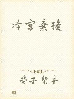 冷宫弃后
