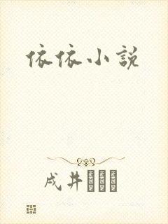 依依小说
