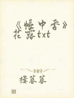 《帐中香》金银花露txt