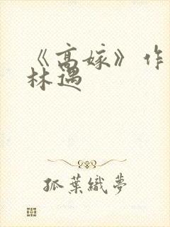 《高嫁》作者:林遇封面