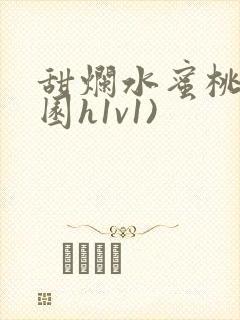 甜烂水蜜桃(校园h1v1)