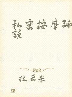 私密按摩师 小说