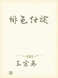 绯色仕途