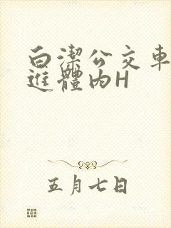 白洁公交车被挺进体内H封面
