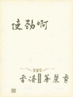使劲啊