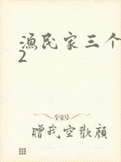 渔民家三个姑娘2