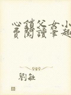 心锁父女小说免费阅读笔趣阁封面