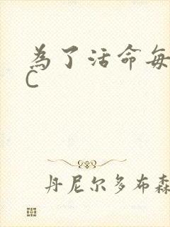 为了活命每天求C
