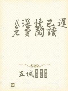 《深情已迟暮》免费阅读