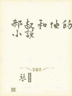 郝叔和他的女人小说