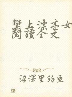 攀上漂亮女领导阅读全文