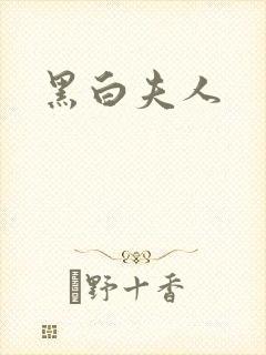 黑白夫人