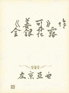 《姜可》作者:金银花露