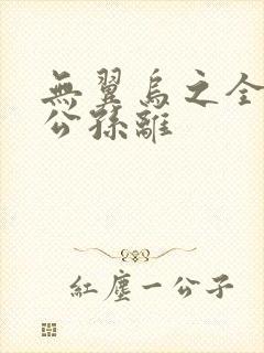 无翼乌之全荣耀公孙离