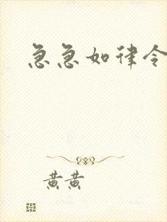 急急如律令小说