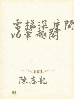 电梯深度开发1v6笔趣阁