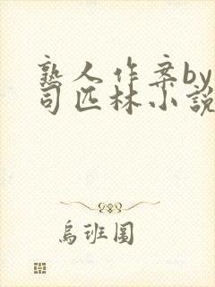 熟人作案by阿司匹林小说免费