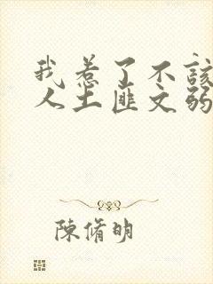 我惹了不该惹的人土匪文弱书生