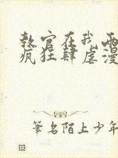 教官在我两腿间疯狂肆虐漫画