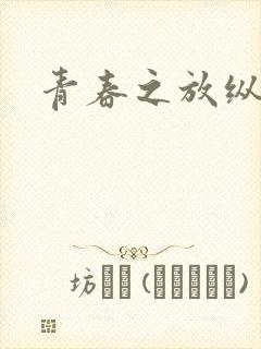 青春之放纵小说
