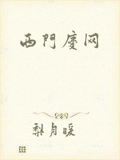 西门庆网