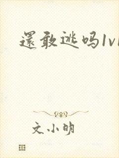 还敢逃吗1v1