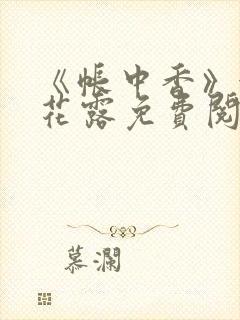 《帐中香》金银花露免费阅读封面