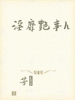 淫靡艳事h