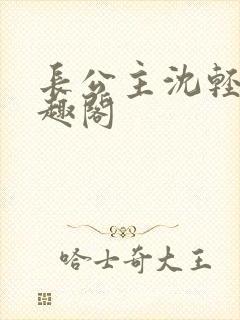 长公主沈轻舟笔趣阁