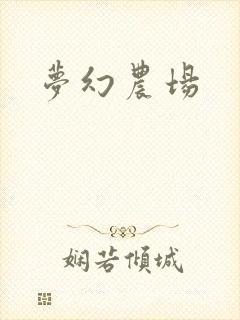 梦幻农场