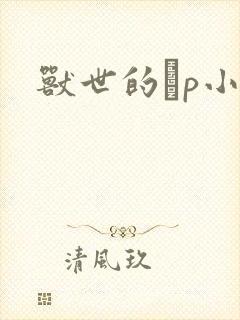 兽世的ηp小说