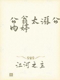公翁太涨公欲息肉婷