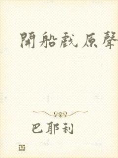 开船戏原声叫