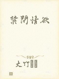 禁闭情欲