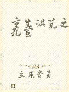 重生洪荒之逍遥孔宣