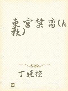 东宫禁脔(h调教)封面