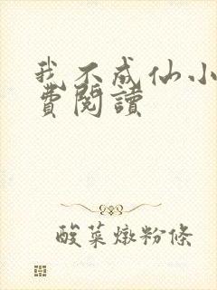 我不成仙小说免费阅读