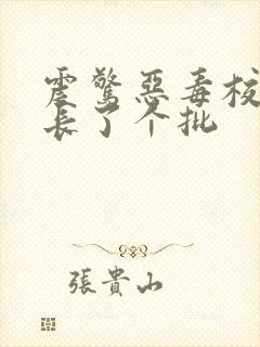 震惊恶毒校霸竟长了个批