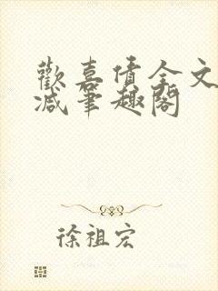 欢喜债全文无删减笔趣阁封面