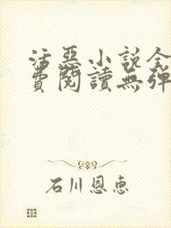 活恶小说全文免费阅读无弹窗笔趣阁
