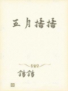 五月播播
