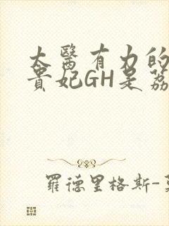 太医有力的撞着贵妃GH是荔枝封面