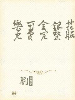 乐可金银花全文免费完整版