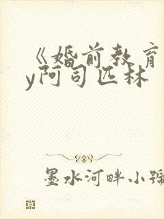 《婚前教育》by阿司匹林