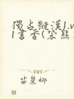 独占糙汉1.v1书香(袋熊布丁)封面