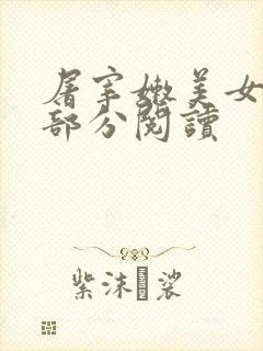 屠宰嫩美女第2部分阅读